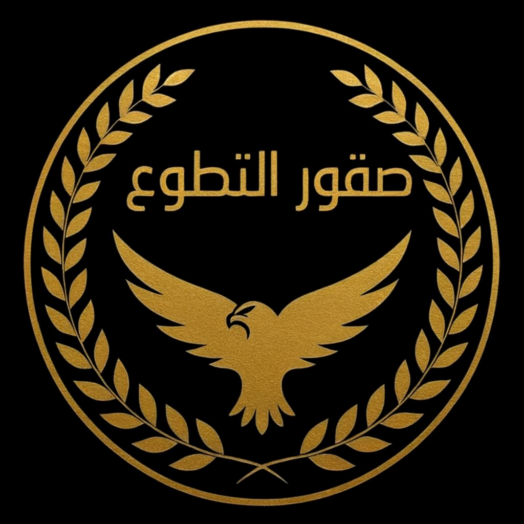 شعار صقور التطوع